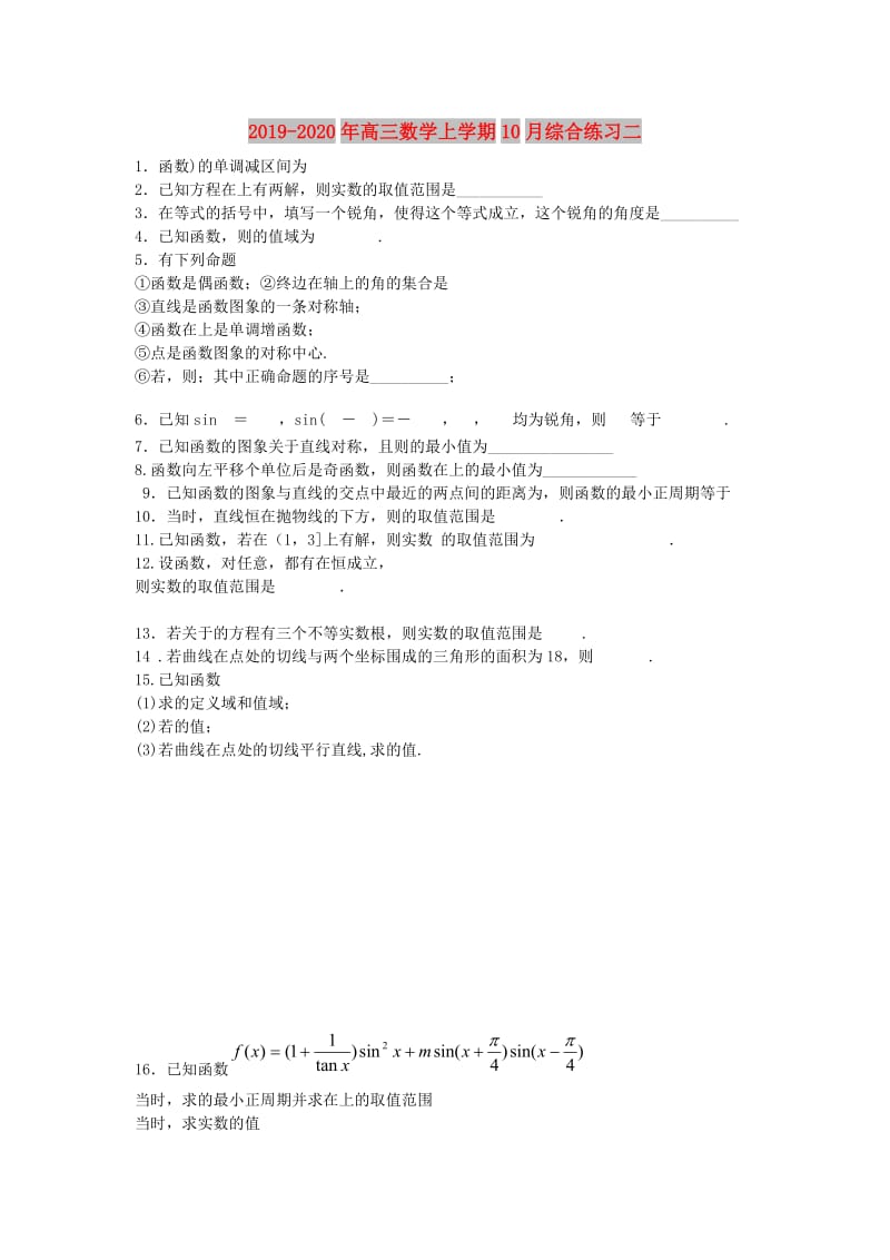 2019-2020年高三数学上学期10月综合练习二.doc_第1页