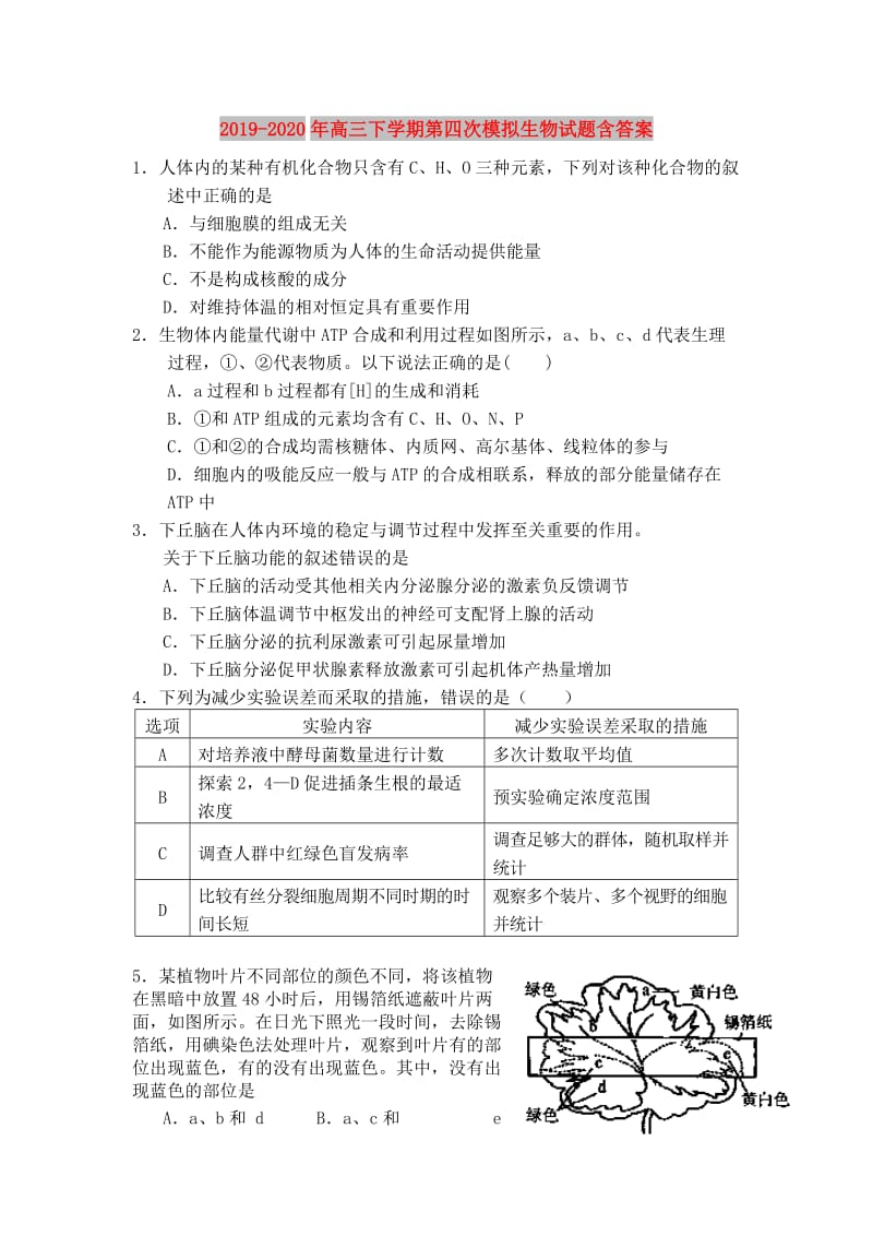 2019-2020年高三下学期第四次模拟生物试题含答案.doc_第1页