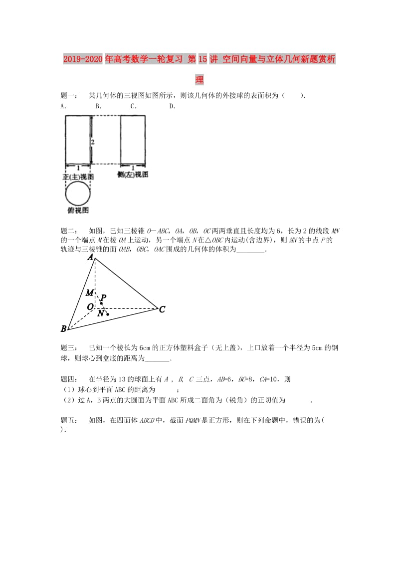 2019-2020年高考数学一轮复习 第15讲 空间向量与立体几何新题赏析 理.doc_第1页