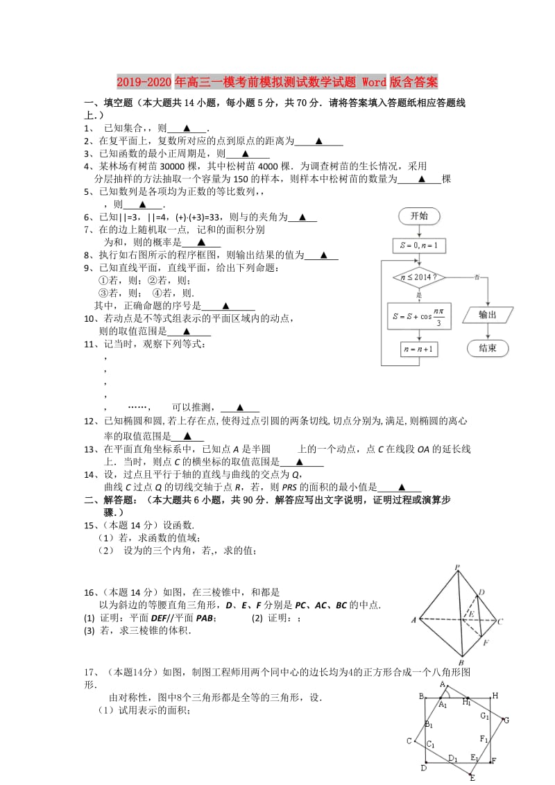 2019-2020年高三一模考前模拟测试数学试题 Word版含答案.doc_第1页