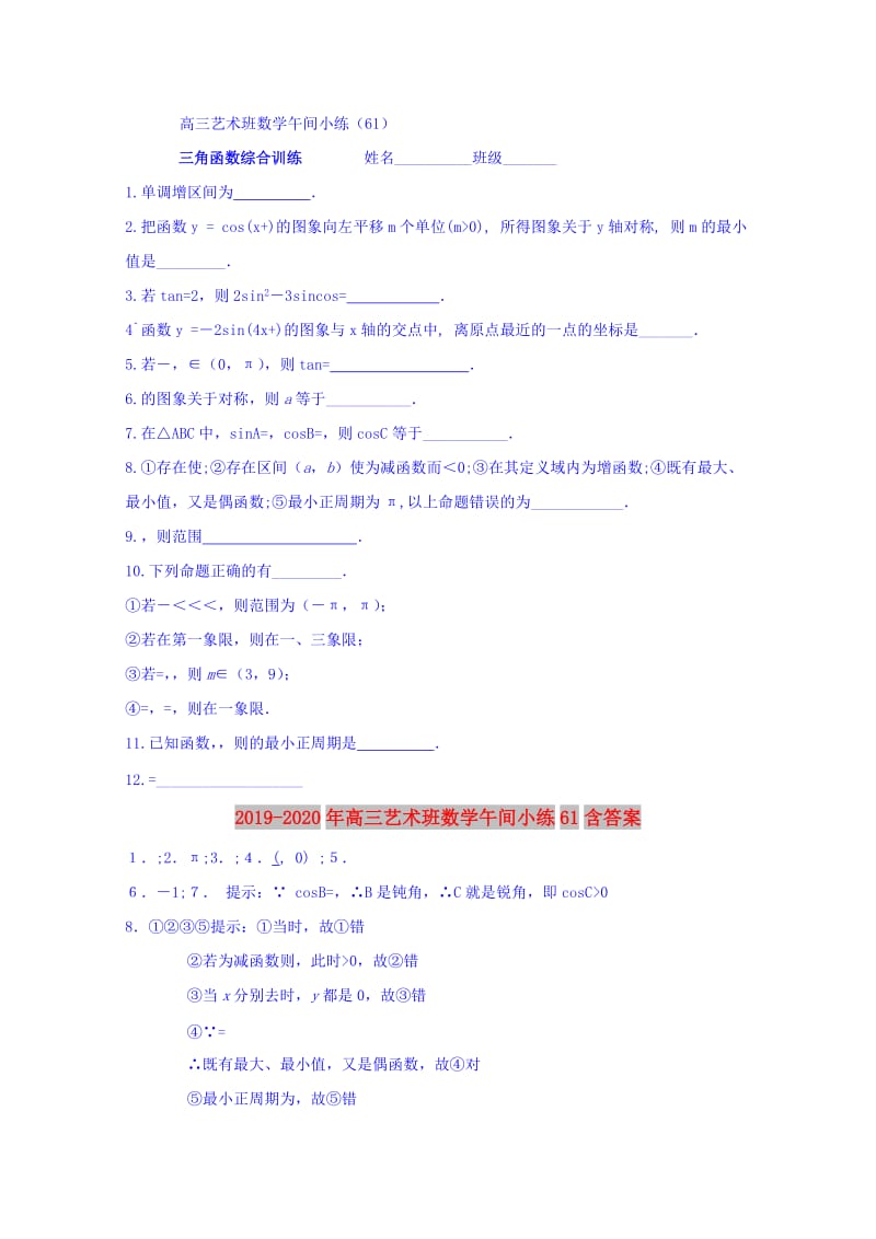 2019-2020年高三艺术班数学午间小练61含答案.doc_第1页