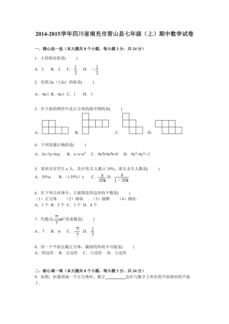 南充市营山县2014-2015学年七年级上期中数学试卷含答案解析.doc_第1页