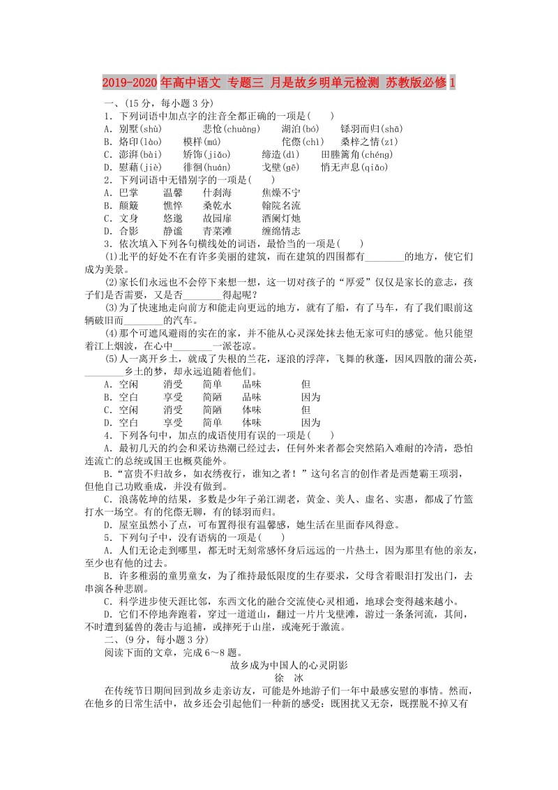 2019-2020年高中语文 专题三 月是故乡明单元检测 苏教版必修1.doc_第1页