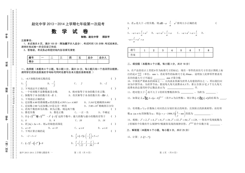 富顺县赵化中学2014年七年级下数学第一次段考试卷含答案.doc_第1页