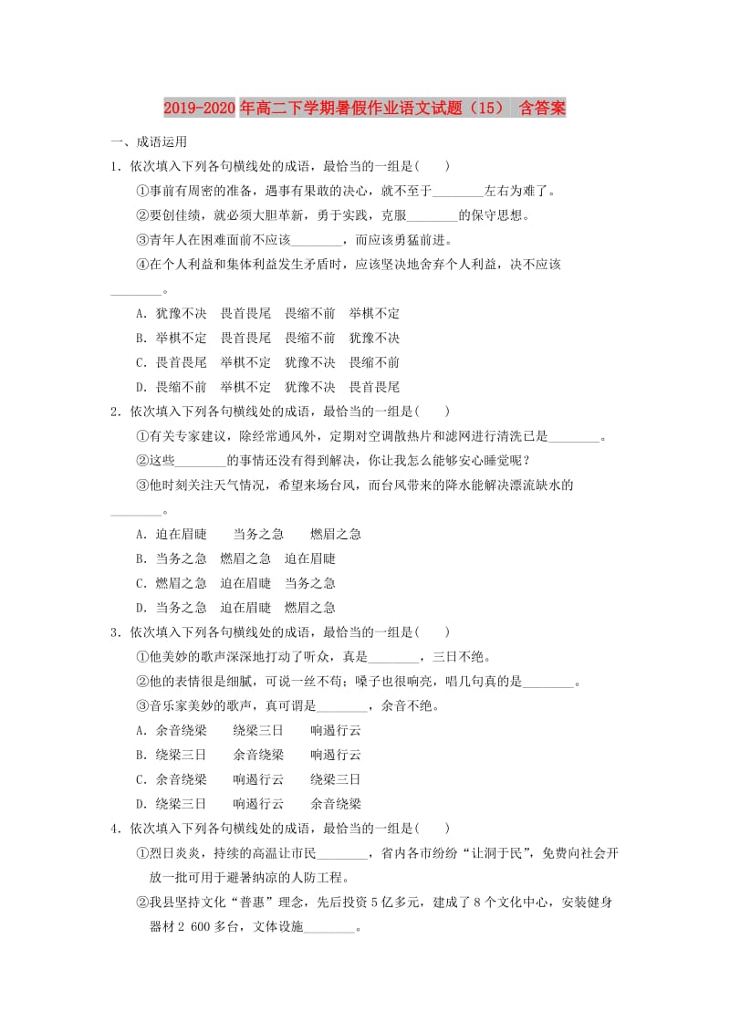 2019-2020年高二下学期暑假作业语文试题（15） 含答案.doc_第1页