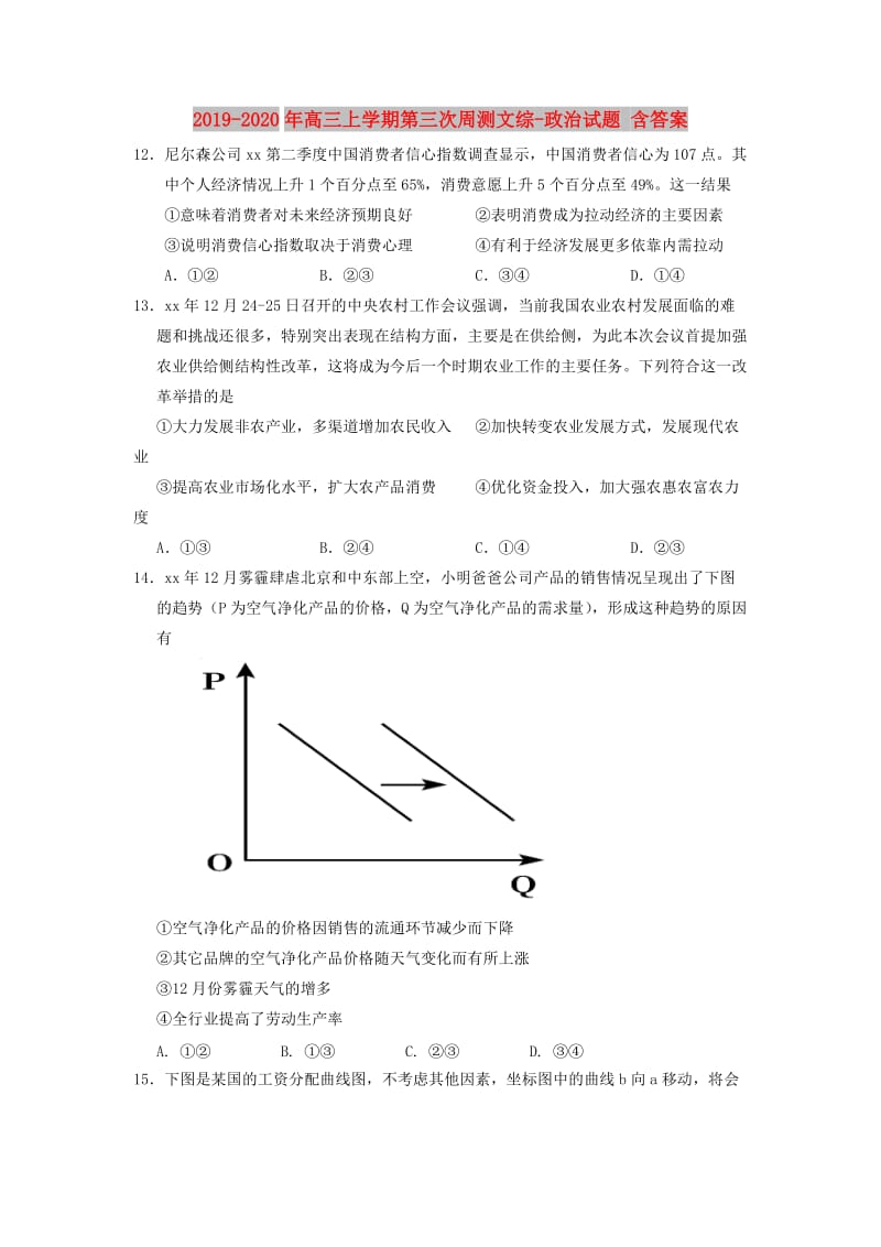 2019-2020年高三上学期第三次周测文综-政治试题 含答案.doc_第1页