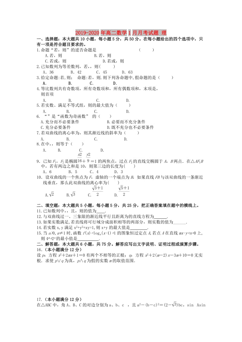 2019-2020年高二数学1月月考试题 理.doc_第1页