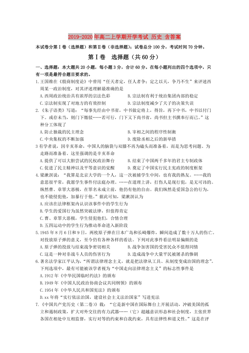 2019-2020年高二上学期开学考试 历史 含答案.doc_第1页