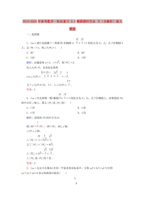 2019-2020年高考數(shù)學一輪總復習 9.5橢圓課時作業(yè) 文（含解析）新人教版.doc