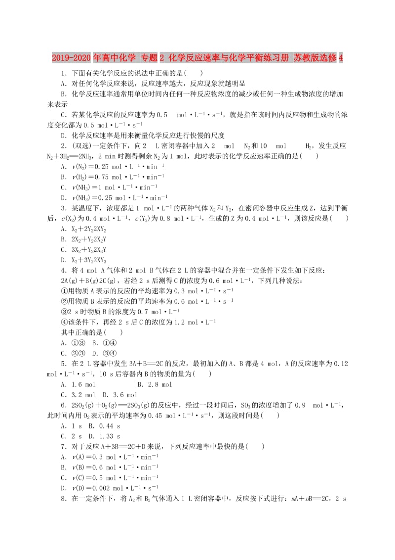 2019-2020年高中化学 专题2 化学反应速率与化学平衡练习册 苏教版选修4.doc_第1页