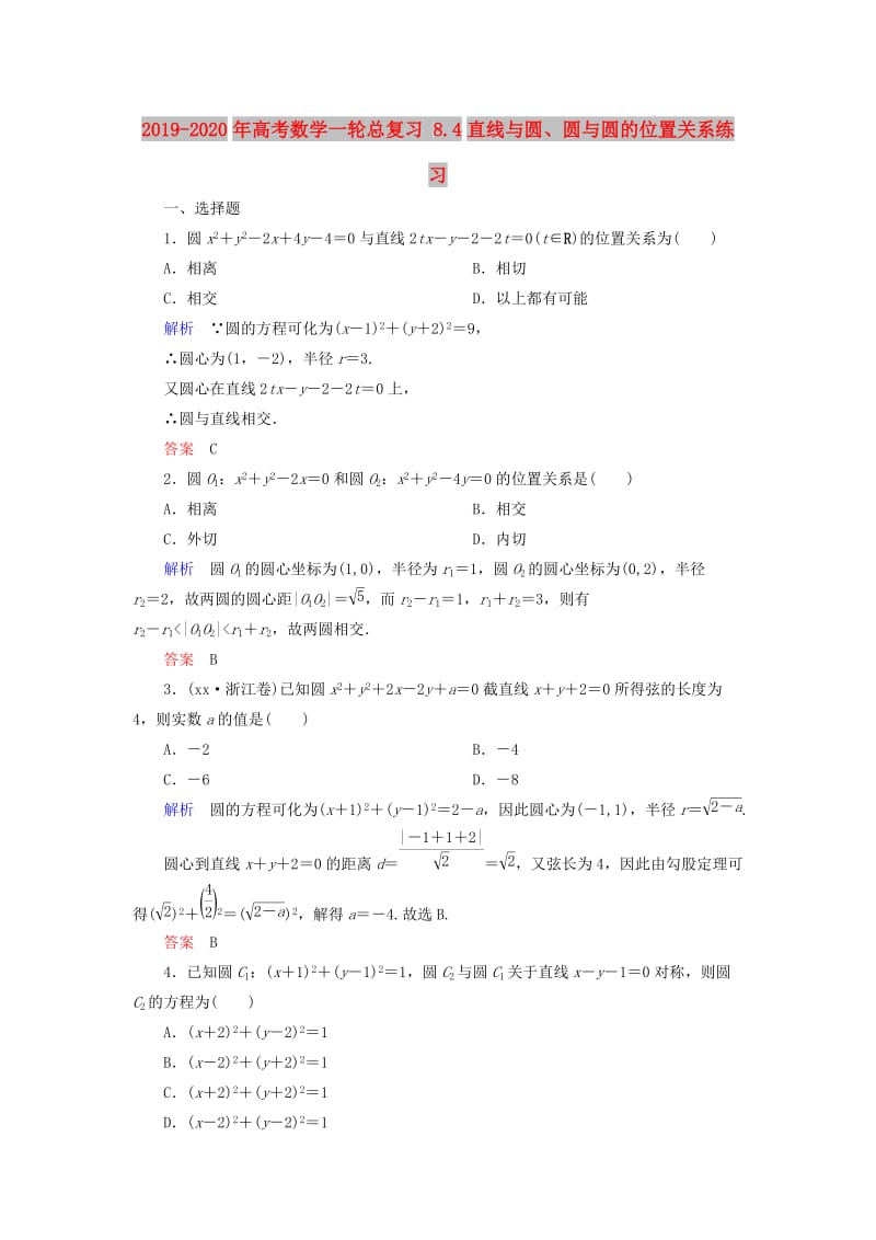 2019-2020年高考数学一轮总复习 8.4直线与圆、圆与圆的位置关系练习.doc_第1页