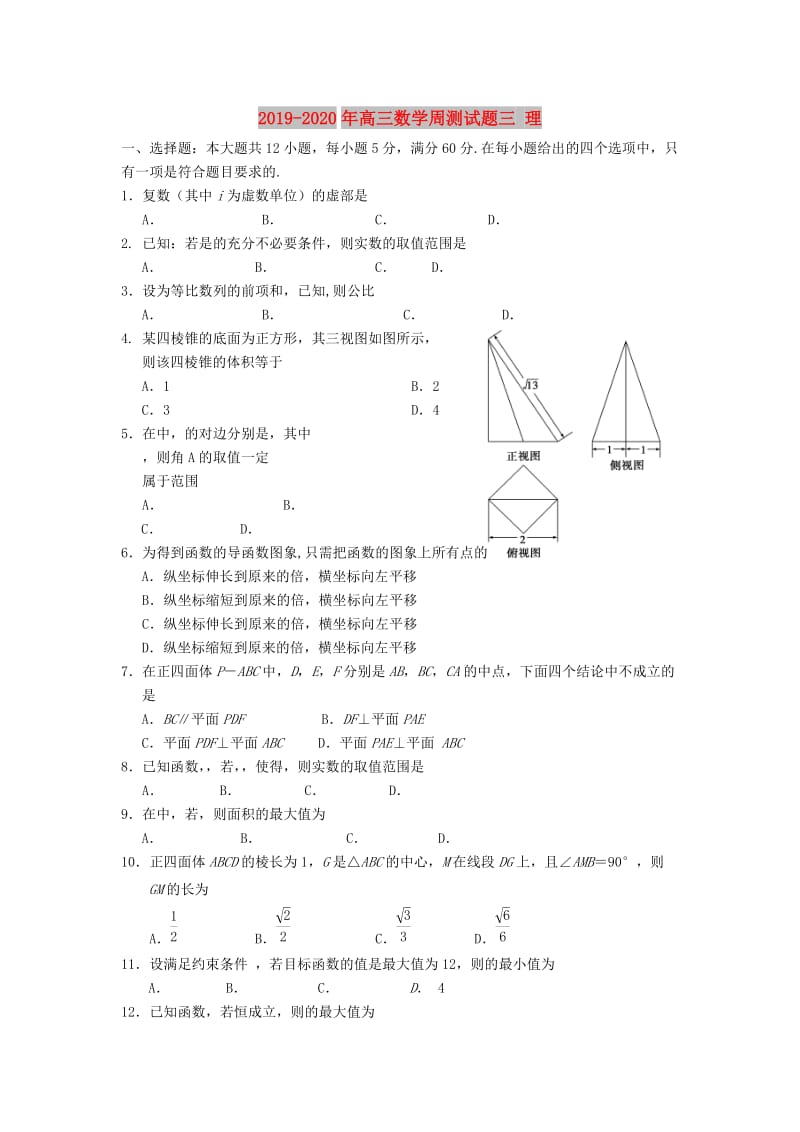 2019-2020年高三数学周测试题三 理.doc_第1页