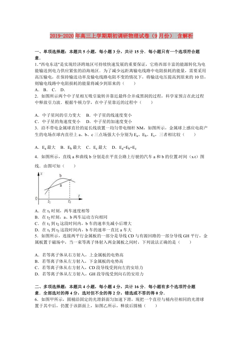 2019-2020年高三上学期期初调研物理试卷（9月份） 含解析.doc_第1页