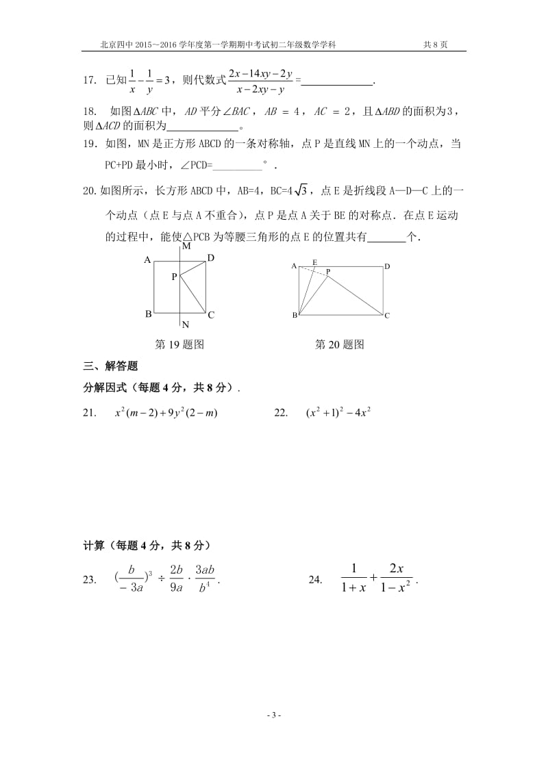 北京四中2015-2016学年八年级上期中考试数学试题及答案.doc_第3页