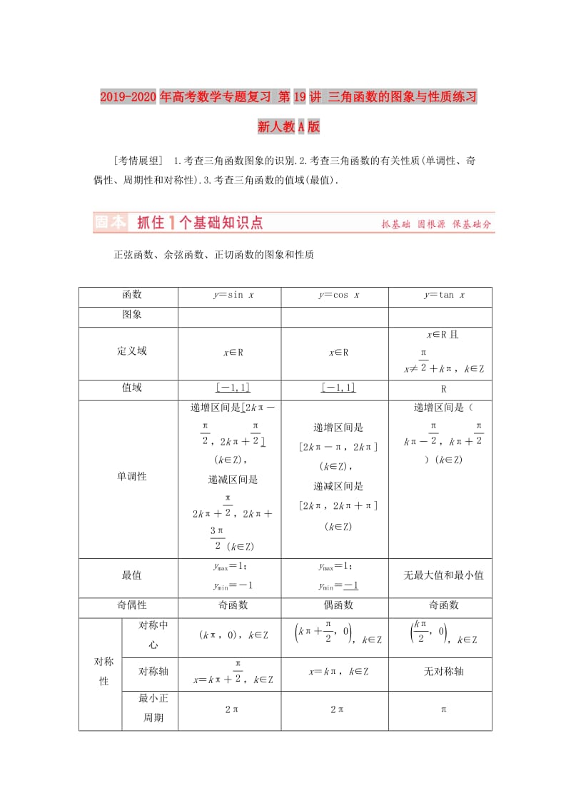 2019-2020年高考数学专题复习 第19讲 三角函数的图象与性质练习 新人教A版.doc_第1页