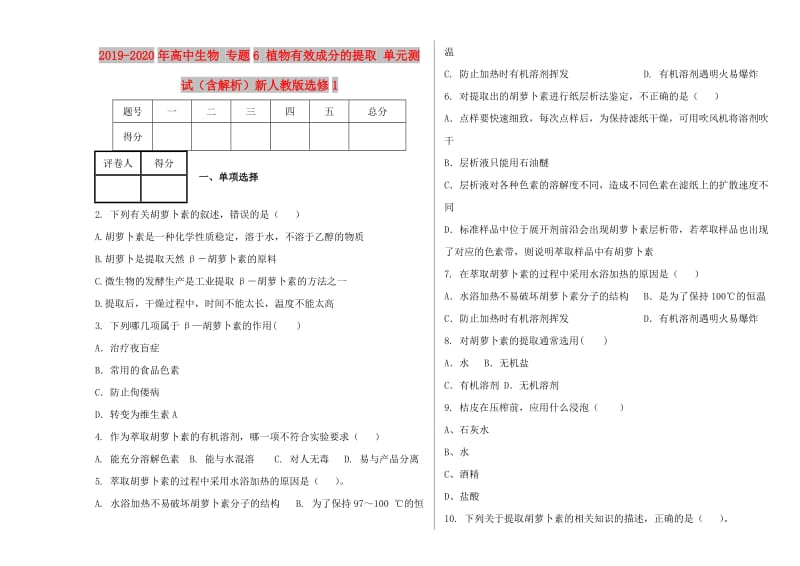 2019-2020年高中生物 专题6 植物有效成分的提取 单元测试（含解析）新人教版选修1.doc_第1页