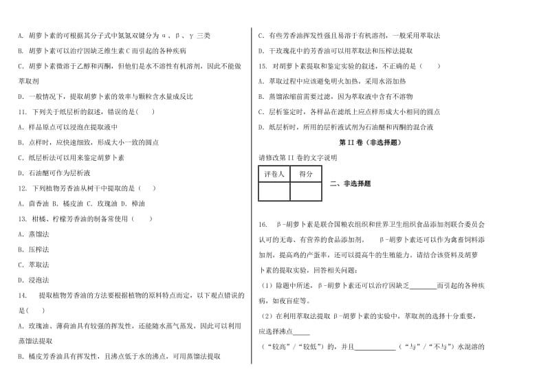 2019-2020年高中生物 专题6 植物有效成分的提取 单元测试（含解析）新人教版选修1.doc_第2页