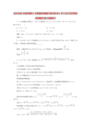 2019-2020年高考數(shù)學(xué)5年真題備考題庫 第六章 第2節(jié) 一元二次不等式及其解法 理（含解析）.doc