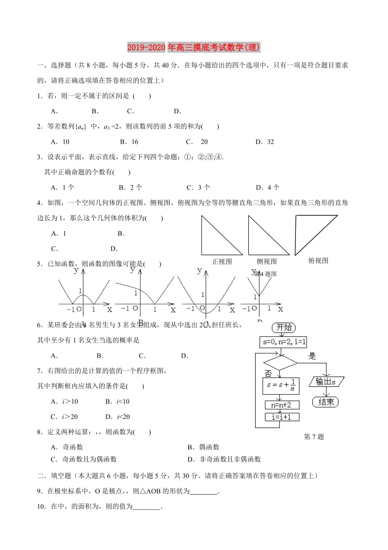 2019-2020年高三摸底考试数学(理).doc_第1页