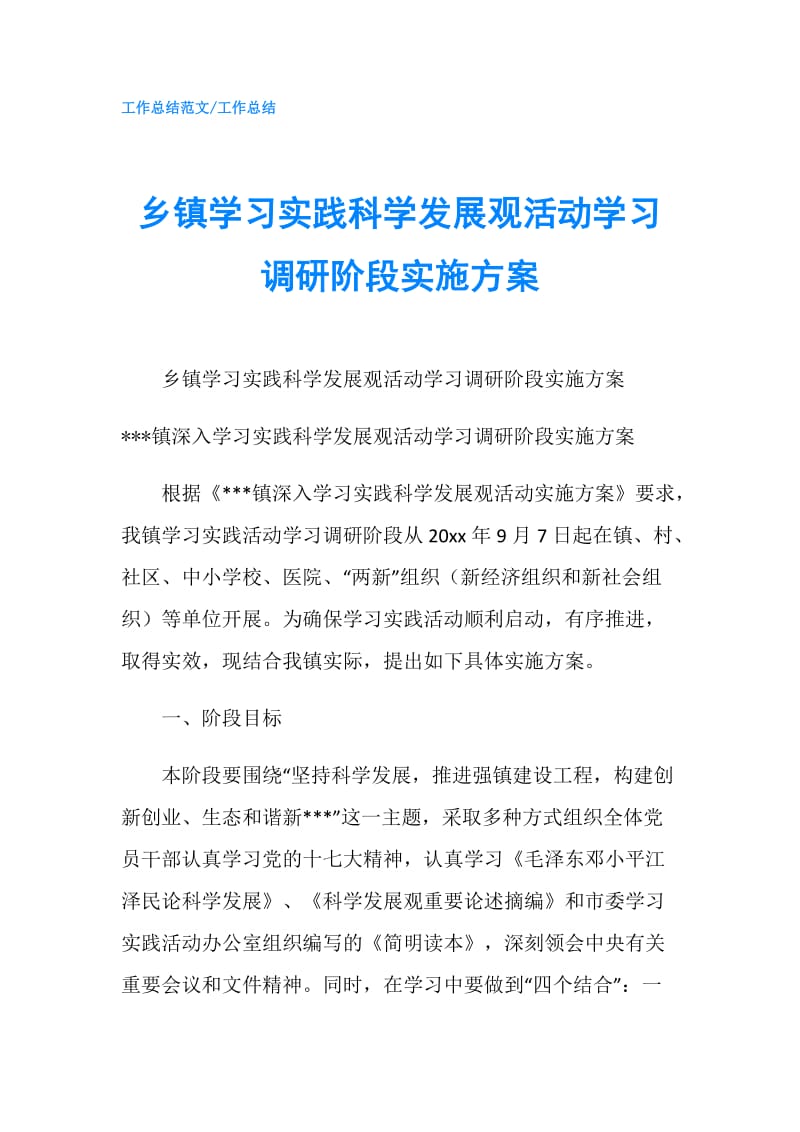 乡镇学习实践科学发展观活动学习调研阶段实施方案.doc_第1页