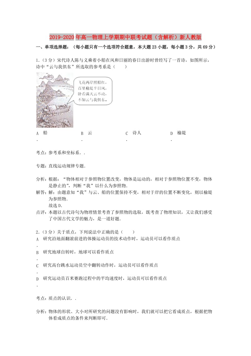 2019-2020年高一物理上学期期中联考试题（含解析）新人教版.doc_第1页