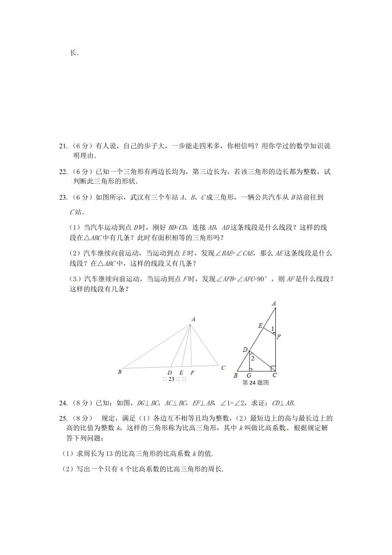 八年级数学(上)第十一章三角形检测题有答案.doc_第2页