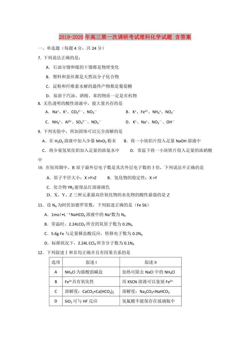 2019-2020年高三第一次调研考试理科化学试题 含答案.doc_第1页