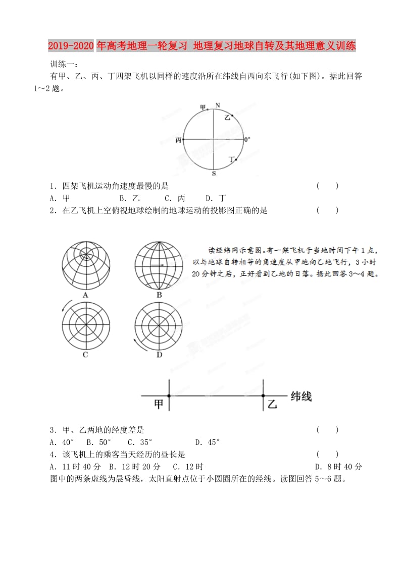 2019-2020年高考地理一轮复习 地理复习地球自转及其地理意义训练.doc_第1页