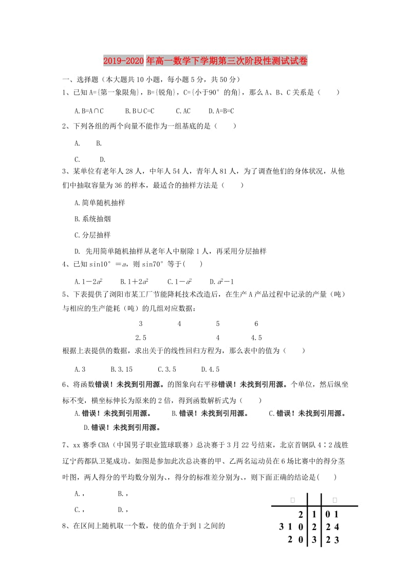 2019-2020年高一数学下学期第三次阶段性测试试卷.doc_第1页