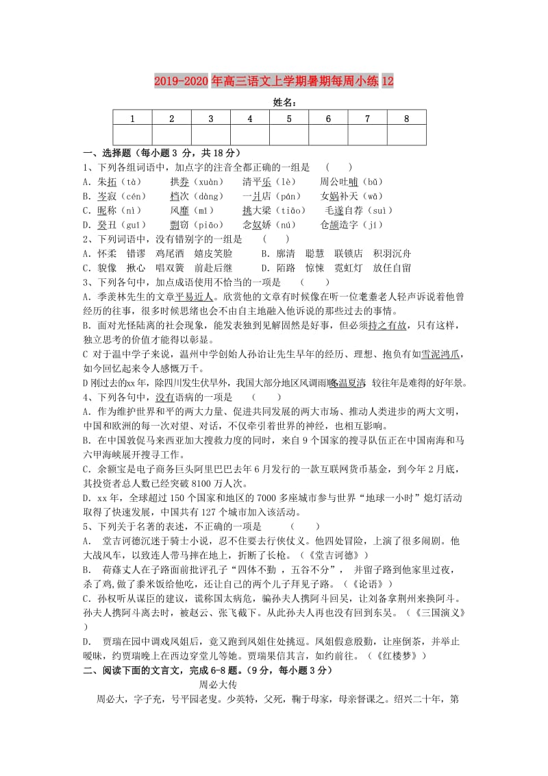 2019-2020年高三语文上学期暑期每周小练12.doc_第1页