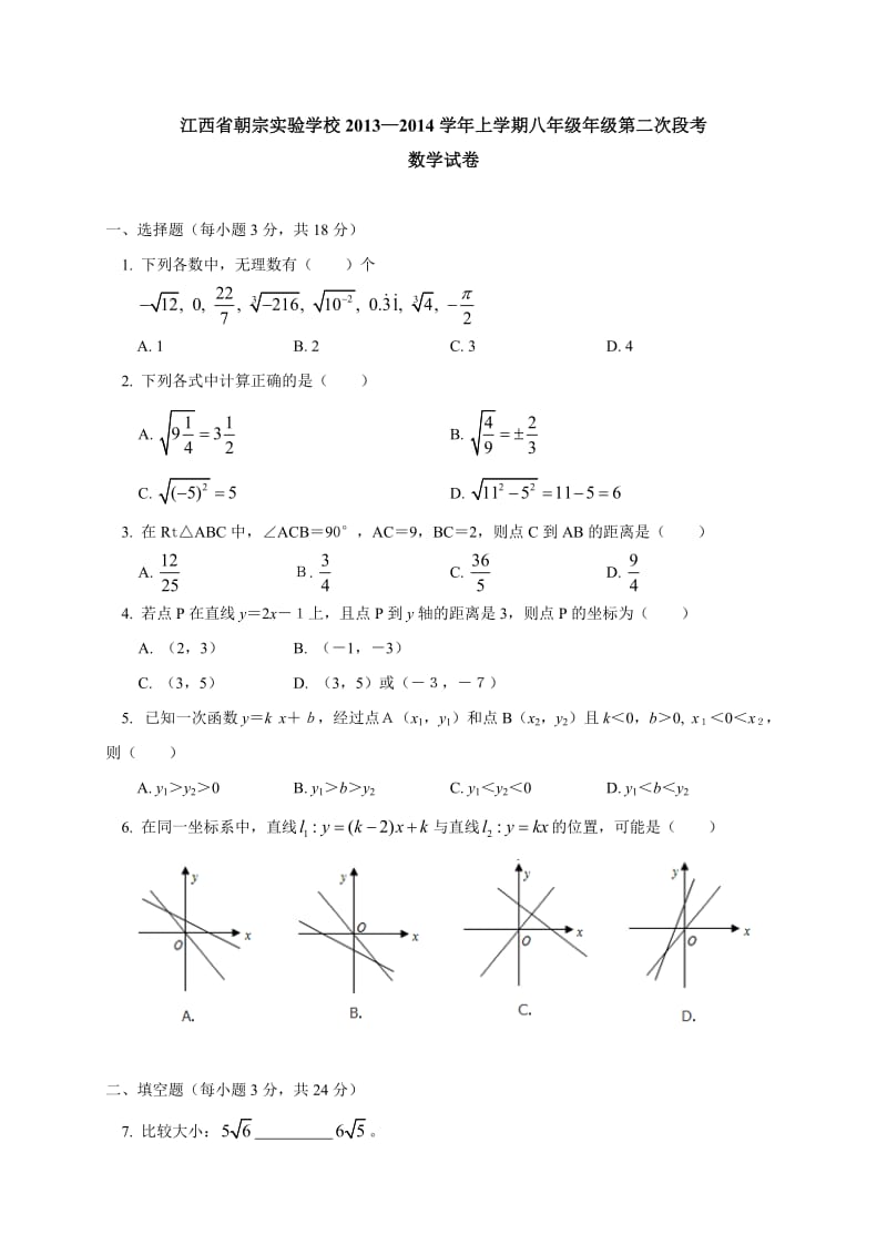 江西省朝宗实验学校2013-2014年八年级12月数学试卷及答案.doc_第1页