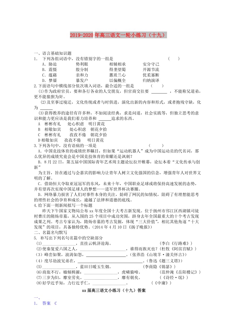 2019-2020年高三语文一轮小练习（十九）.doc_第1页