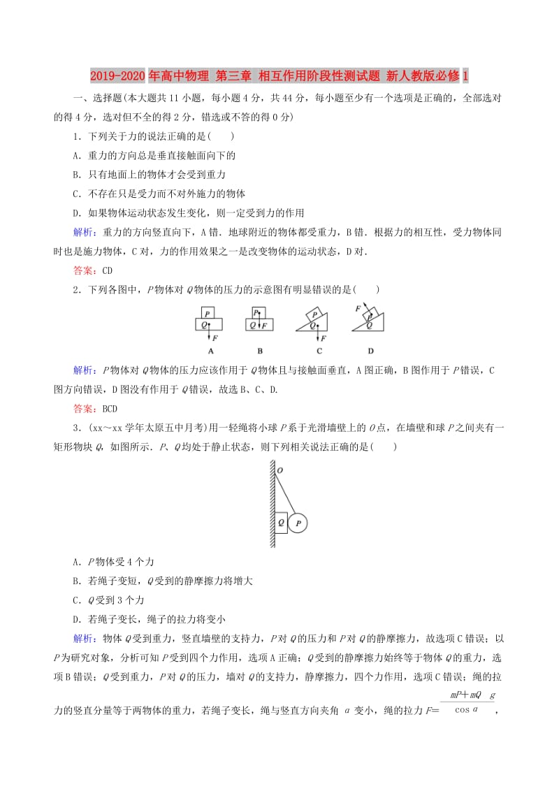 2019-2020年高中物理 第三章 相互作用阶段性测试题 新人教版必修1.doc_第1页