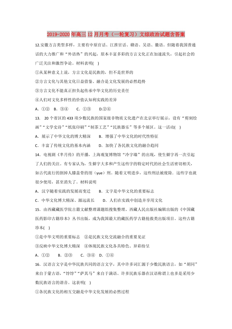 2019-2020年高三12月月考（一轮复习）文综政治试题含答案.doc_第1页