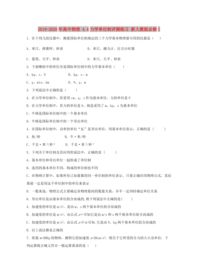 2019-2020年高中物理 4.4力学单位制评测练习 新人教版必修1.doc_第1页