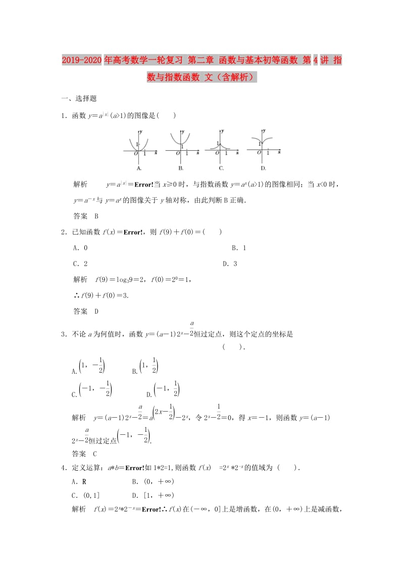 2019-2020年高考数学一轮复习 第二章 函数与基本初等函数 第4讲 指数与指数函数 文（含解析）.doc_第1页