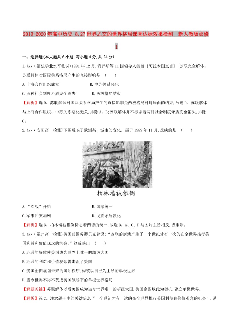 2019-2020年高中历史 8.27世界之交的世界格局课堂达标效果检测 新人教版必修1.doc_第1页