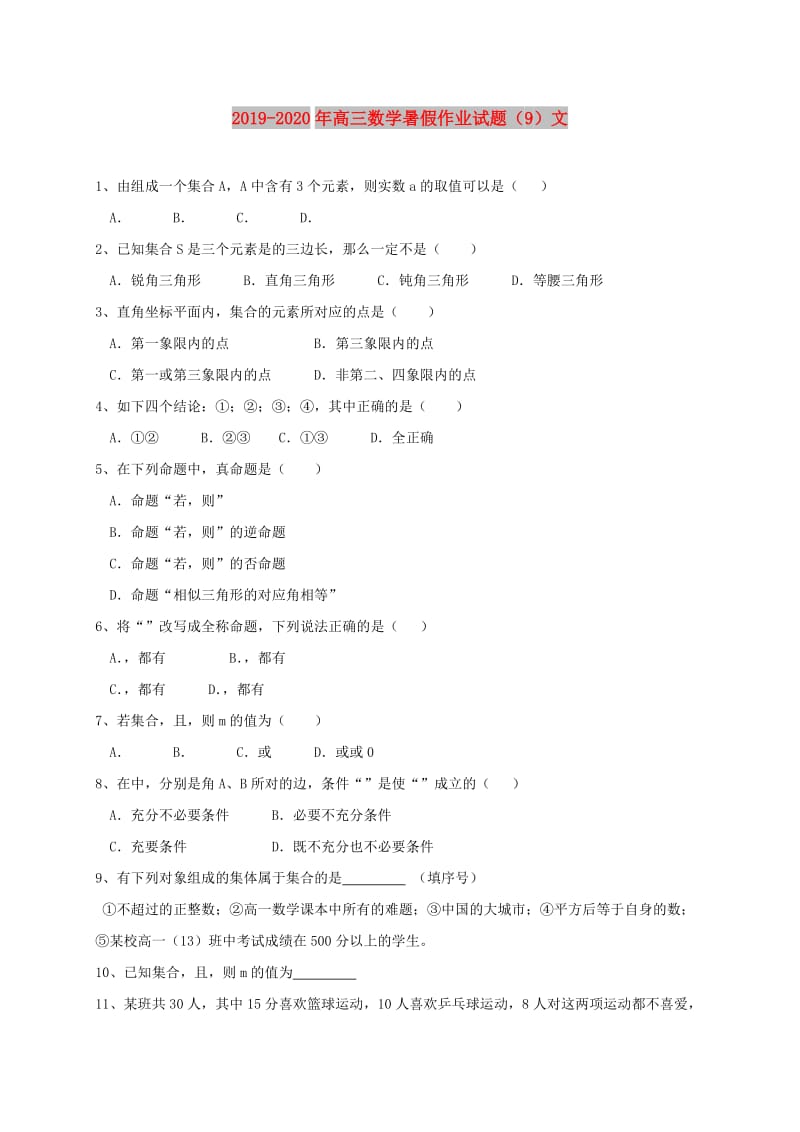 2019-2020年高三数学暑假作业试题（9）文.doc_第1页