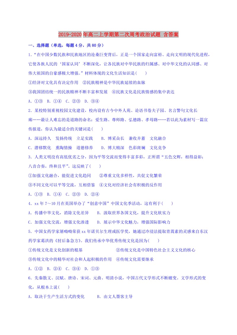 2019-2020年高二上学期第二次周考政治试题 含答案.doc_第1页