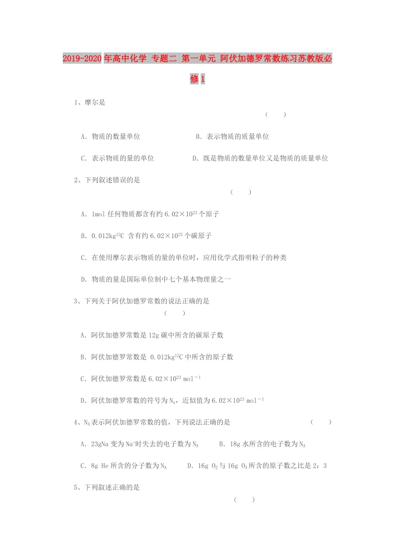 2019-2020年高中化学 专题二 第一单元 阿伏加德罗常数练习苏教版必修1.doc_第1页