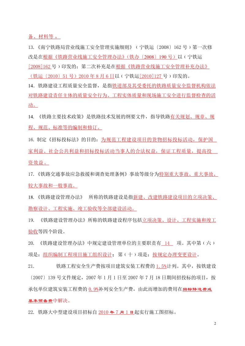 参建单位管理人员复习大纲答案.doc_第2页