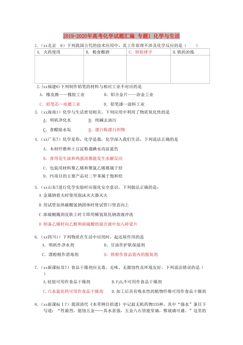 2019-2020年高考化学试题汇编 专题1 化学与生活.doc_第1页