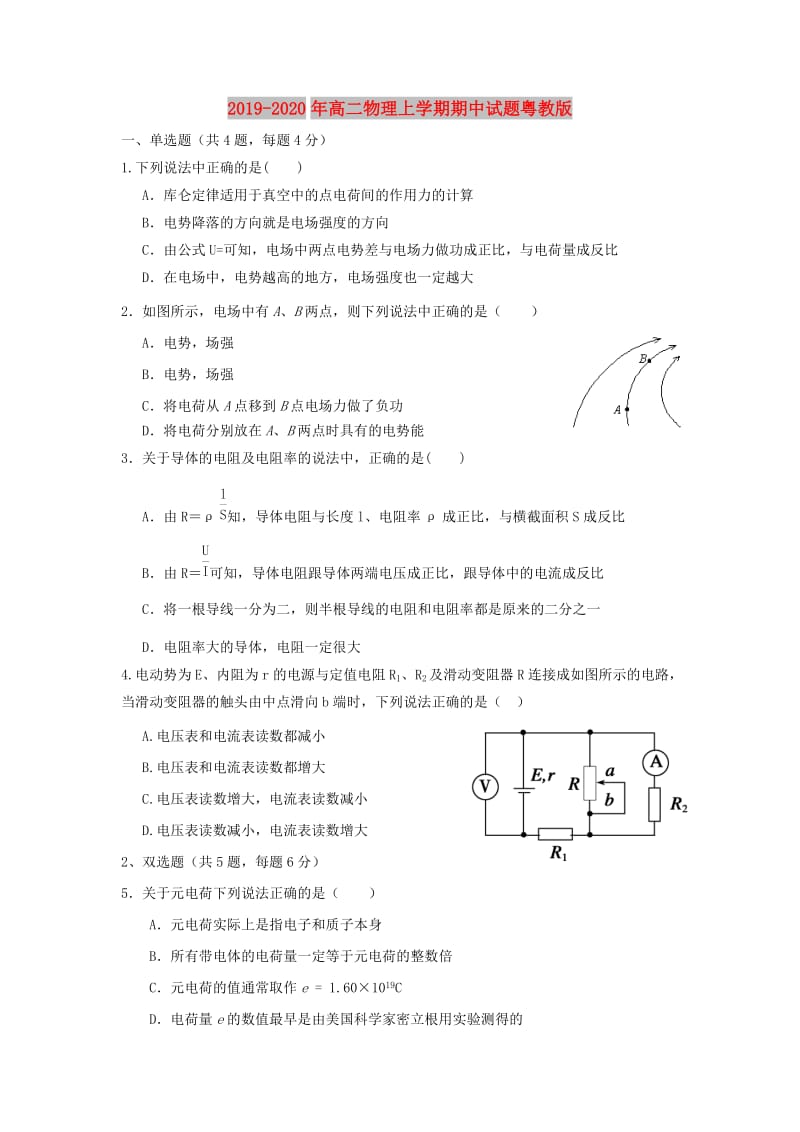 2019-2020年高二物理上学期期中试题粤教版.doc_第1页