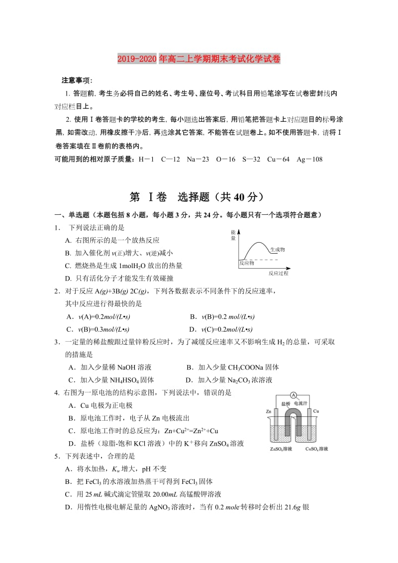 2019-2020年高二上学期期末考试化学试卷.doc_第1页