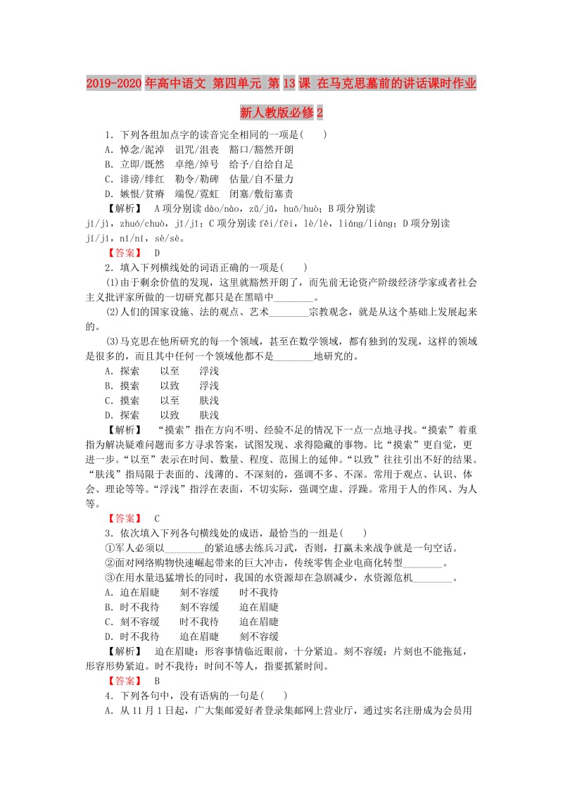 2019-2020年高中语文 第四单元 第13课 在马克思墓前的讲话课时作业 新人教版必修2.doc_第1页