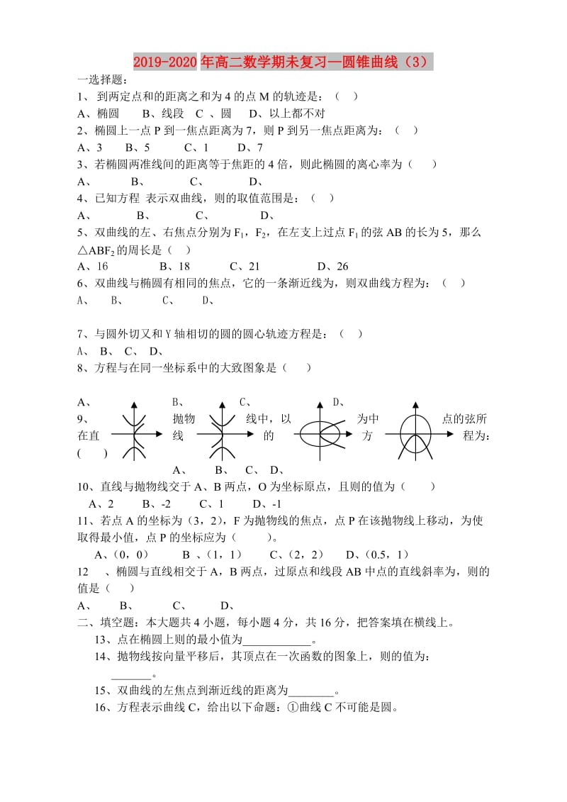 2019-2020年高二数学期未复习—圆锥曲线（3）.doc_第1页