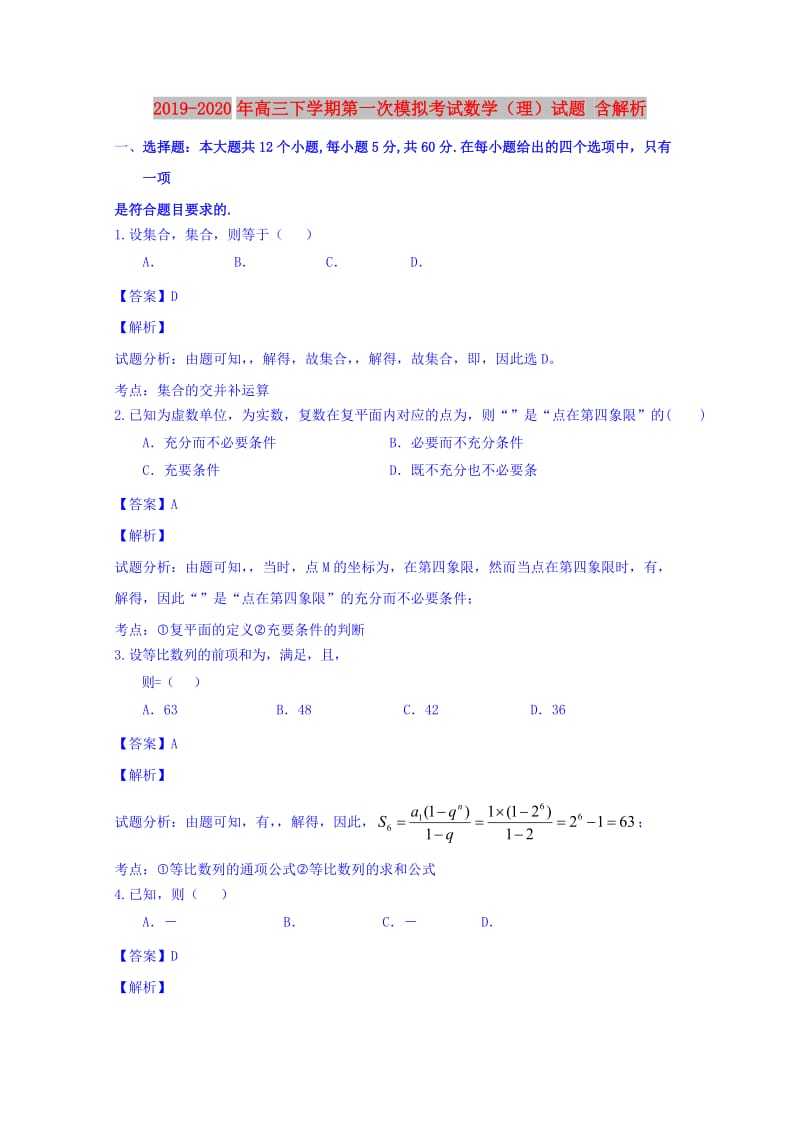 2019-2020年高三下学期第一次模拟考试数学（理）试题 含解析.doc_第1页