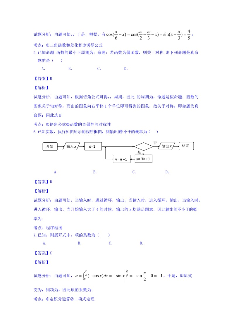 2019-2020年高三下学期第一次模拟考试数学（理）试题 含解析.doc_第2页