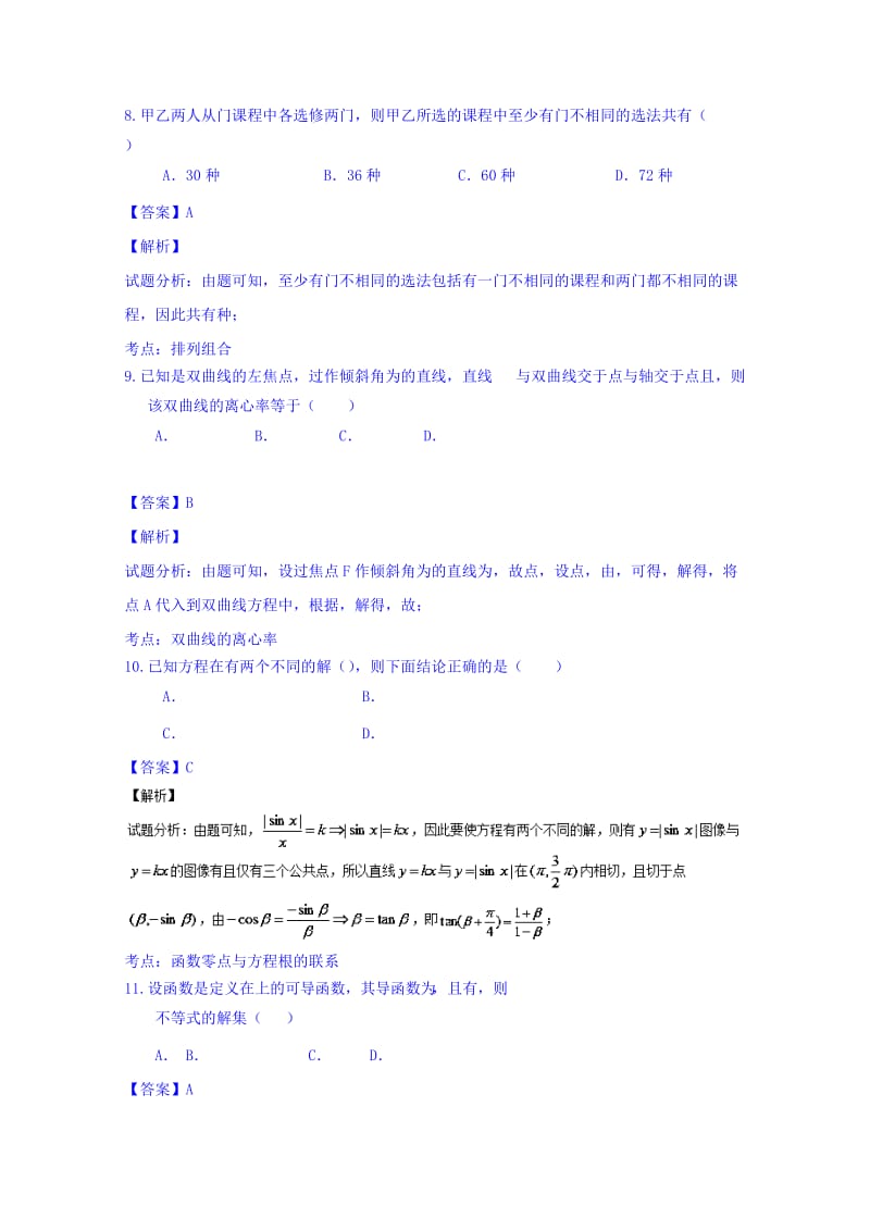 2019-2020年高三下学期第一次模拟考试数学（理）试题 含解析.doc_第3页