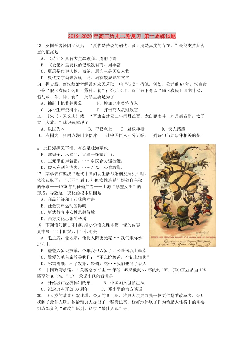 2019-2020年高三历史二轮复习 第十周练试题.doc_第1页